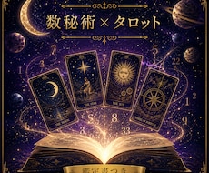 数秘術×タロットで悩みの答えを導きます イメージ1