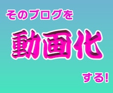 ブログを動画化いたします イメージ1