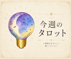 今週のタロット｜自分らしく過ごすヒントを届けます イメージ1