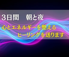3日間朝晩｜心と波動を整えるヒーリングを送ります イメージ1