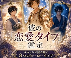 彼の✦恋の主人公タイプ✦診断鑑定します 彼はどんな愛し方であなたを想う？診断カード付⋆･°