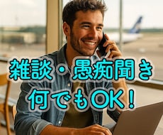 今すぐ話したい方へ。１分から、話をお聞きします イメージ1