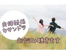 夫婦関係やカサンドラ症候群のお悩み聴きます イメージ1