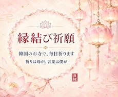縁結び｜鑑定のあと、韓国の名刹で毎日良縁を祈ります イメージ1