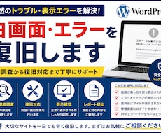 WordPressの白画面・エラーを復旧します 原因調査から復旧対応まで行います