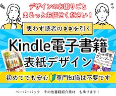 目を引く！Kindle電子書籍の表紙を作ります イメージ1