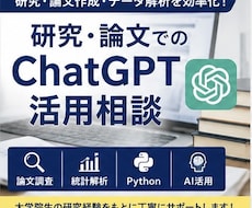 研究・論文作成でのChatGPT活用法を教えます