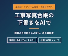 工事写真台帳の下書きをAIで作る型と手順を渡します イメージ1