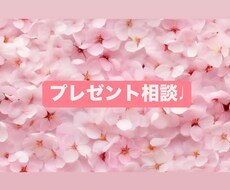 恋人へのプレゼント選びお手伝いします イメージ1