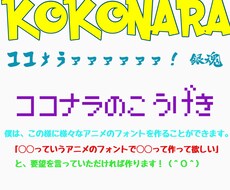 様々なアニメのフォントで言葉を作ります イメージ1