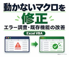 既存Excelマクロのエラーを修正します イメージ1