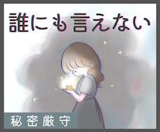 男女OK♡周りに言えない話や秘密を何でも聞きます 秘密の出来事や秘密の恋愛、秘密の趣味、大人のお悩みなど