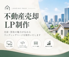 不動産売却LPを制作いたします デザインからコーディング・公開まで対応します