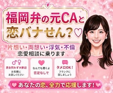 福岡弁の元CA♡あなたの恋愛相談に乗っちゃります 片想い・両想い・浮気・不倫、なんでも恋愛相談乗るけんね！