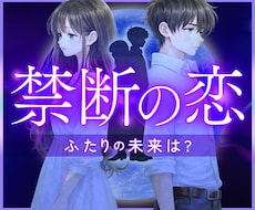 複雑恋愛・禁断の恋✨隠れた本音と未来を紐解きます タロットで…彼の気持ち♡占星術で…相性や宿命・運気を読みます