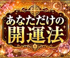 今のあなたに必要な開運法を鑑定します 今日から意識できる開運のヒント