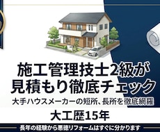 施工管理技士が各種相談または見積もりチェックします イメージ1