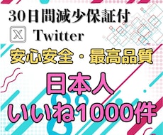 Twitterの日本人いいね+1000人増やします 日本人いいねでTwitterの成功をサポートします！