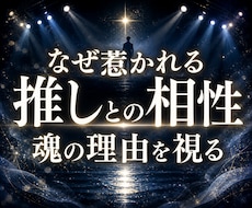 推しに惹かれる魂の理由と相性の本質を深く霊視します イメージ1