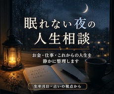 眠れない夜の不安や人生の迷いを整理します イメージ1