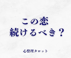 続けるべきか迷う恋の行方を占います イメージ1