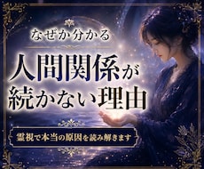 なぜ最後はひとりになるの？繰り返す原因を紐解きます 人間関係が続かない。消えない虚無感の理由を探します