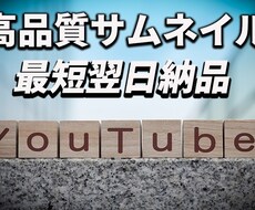 YouTubeのサムネイル制作します イメージ1