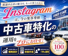 中古車業界に特化！インスタグラム運用をいたします 中古車・SUV・輸入車の販売集客に強いインスタグラム運用