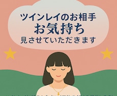 ツインレイのお相手のお気持ち見させていただきます ツインレイに特化した占い(アドバイス)を提供します！