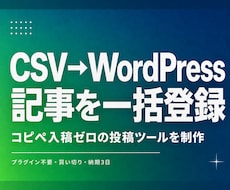 CSVの記事をWordPressへ一括登録します 表計算で書いた記事をまとめて下書き投稿できるツールです