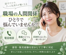 あなたの悩みや愚痴を電話でお聞きしますます イメージ1