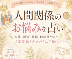 人間関係のお悩みを占います 家族、両親、職場、地域社会などの人間関係と向き合うお手伝い。