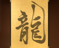 筆字でお好きな文字を書きます イメージ1