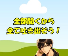 何でも聞きます イメージ1
