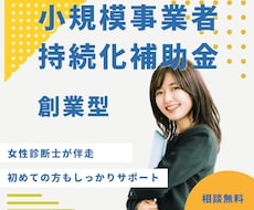 小規模事業者持続化補助金の事業計画書を支援します 商工会支援実績多数！女性診断士が初めての方も優しくサポート