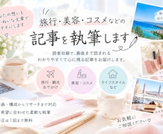 旅行・美容の記事を丁寧に執筆します 構成からリサーチまで丁寧に対応します