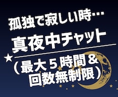 真夜中✅無制限でチャット相談・話し相手になります 愚痴聞き★悩み相談★孤独で寂しい夜★どんな内容でもチャット！