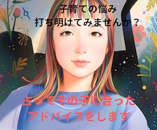 性格を占いその子の特性に合う子育てアドバイスします イメージ1