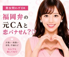 あなたの恋愛相談♡福岡弁の元CAが乗っちゃります 片想い・両想い・浮気・不倫、なんでも恋愛相談乗るけんね！