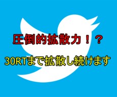 拡散力抜群なアカウントで30RTまで拡散します 圧倒的拡散で集客！　最低50万人に拡散！