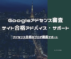 Googleアドセンス合格まで徹底サポートします イメージ1