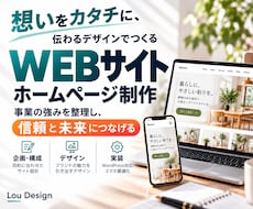 事業の魅力が伝わるホームページを制作します イメージ1