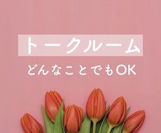 どんなことでもOKです◎ お話相手になります イメージ1