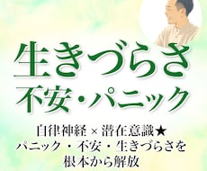 生きづらさ・不安・パニックの解放サポートをします イメージ1