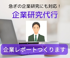 あなただけの企業研究代行&対策レポート作成します 人事専門家が志望企業の特徴・対策をワード一枚に急ぎ集約代行