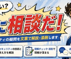 ネットワーク・セキュリティの素朴な疑問を解消します 「答えを知る」だけでなく、「なぜそう考えるのか」
