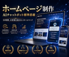 3社様限定価格！AIチャットボットHPを制作します AIチャットボット付き集客HPを制作します｜スマホ対応