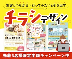 初めてでも安心◎｜集客につながるチラシを作成します 親しみやすさと印象設計で、行ってみたい！を引き出すデザイン