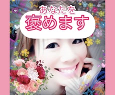 褒められたい人集まれ♡あなたが頑張ったこと褒めます イメージ1