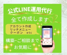 公式LINE運用代行全て作成します イメージ1